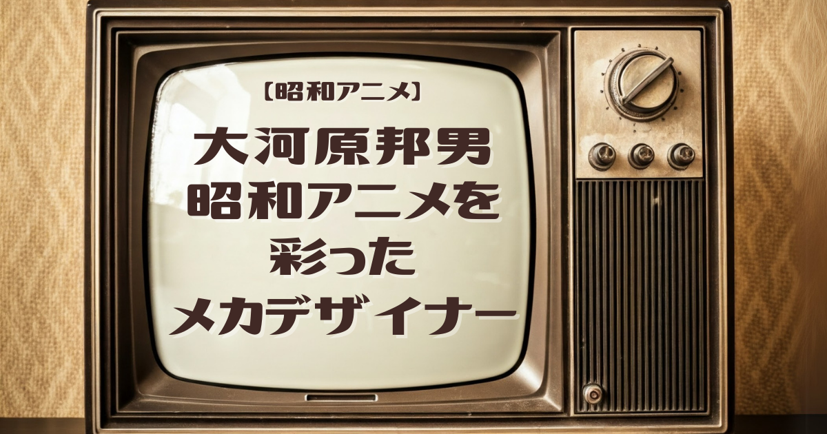 【大河原邦男】昭和アニメを彩ったメカデザイナー！